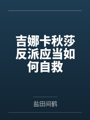 吉娜卡秋莎反派应当如何自救