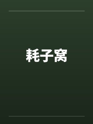 耗子窝