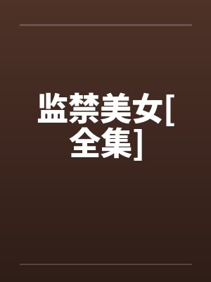 监禁美女[全集]