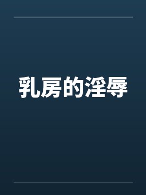 乳房的淫辱 乳房的淫辱