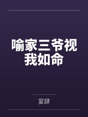 纪慕依时卿喻家三爷视我如命 纪慕依时卿喻家三爷视我如命