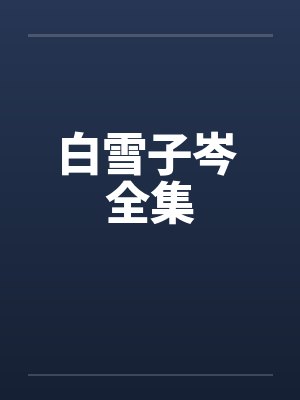 白雪子岑 全集 白雪子岑 全集