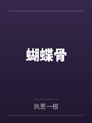 蝴蝶骨 蝴蝶骨