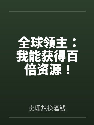全球领主：我能获得百倍资源！