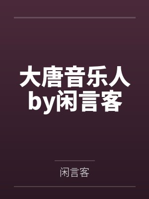 大唐音乐人by闲言客