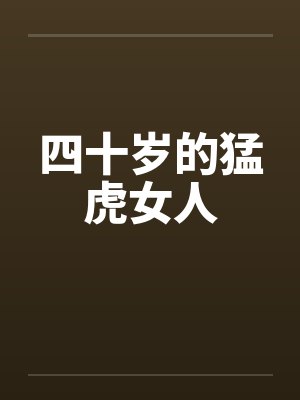 四十岁的猛虎女人 四十岁的猛虎女人
