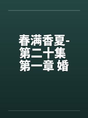 春满夏香 小说