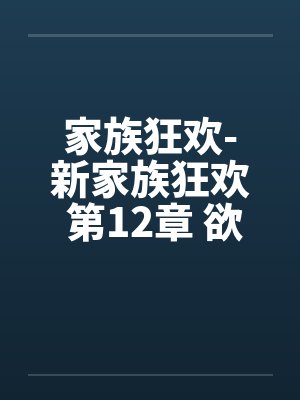 家族狂欢-新家族狂欢 第12章 欲求不满的同学母亲