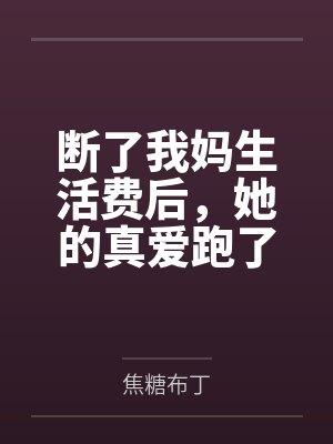 断了我妈生活费后，她的真爱跑了