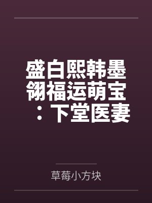 盛白熙韩墨翎福运萌宝：下堂医妻要逆袭