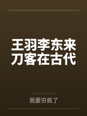 王羽李东来刀客在古代