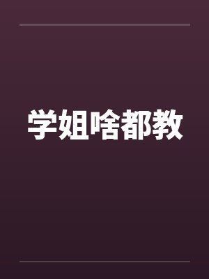 学姐啥都教 学姐啥都教